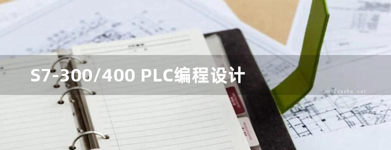 S7-300/400 PLC编程设计与案例分析